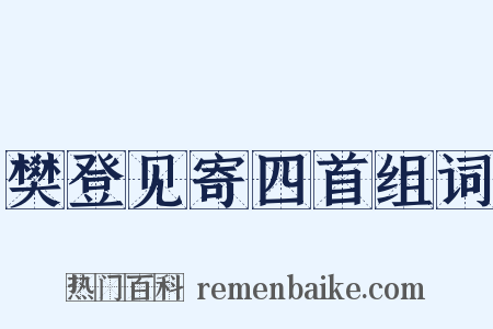 樊登见寄四首组词是什么意思的图片